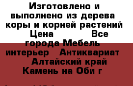 Изготовлено и выполнено из дерева, коры и корней растений. › Цена ­ 1 000 - Все города Мебель, интерьер » Антиквариат   . Алтайский край,Камень-на-Оби г.